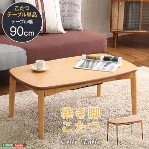 こたつテーブル長方形　おしゃれなアルダー材使用継ぎ足タイプ　Colle-コル-｜kakurenbo