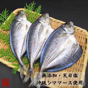 干物 無添加 真鯵 あじ アジ 開き ３枚入 伊勢志摩 角助屋 国産 長崎県 三重県 製造元直売