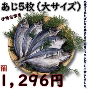 冷凍　無添加　真あじの干物（大サイズ）５枚入　伊勢志摩　三重県産魚