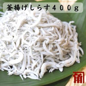 釜揚げ しらす ４００ｇ やま助 三重県 鳥羽市 答志島産 ちりめん シラス 海産物 乾物 冷凍 伊勢志摩 ちりめん じゃこ