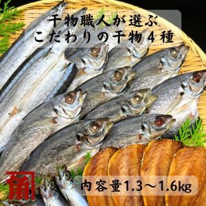 訳あり 職人 こだわり 干物 ４種 詰め合わせ セット １．３〜１.６ｋｇ 送料無料 伊勢志摩 角助屋 大放出品 在庫一掃