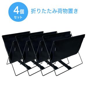 MOND 荷物置き 4個セット 荷物入れ 手荷物収納 折りたたみ カバン入れ かばん置き バッグ置き 手荷物収納 カフェ 荷物入れ オフィス鞄置き サロン荷物入れ｜kakutenyaonlinestore