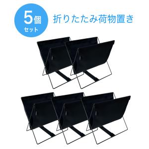 MOND 荷物置き 荷物入れダークブラウン3個セット MOND 荷物置き 3個セット 荷物入れ 手荷物収納 折りたたみ カバン入れ