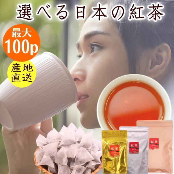 紅茶 日本の紅茶 グレードで選べる和紅茶ティーバッグ 最大100個 静岡産 アイスティーでもホットで...