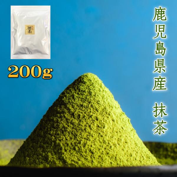 抹茶 MATCHA 【在庫あり】鹿児島県産 200g 製菓用 ミル挽き 粉末茶 粉末緑茶 green...