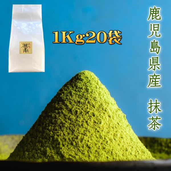 抹茶 MATCHA 【在庫あり】鹿児島県産 1Kgx20袋 製菓用 ミル挽き 粉末茶 粉末緑茶 gr...