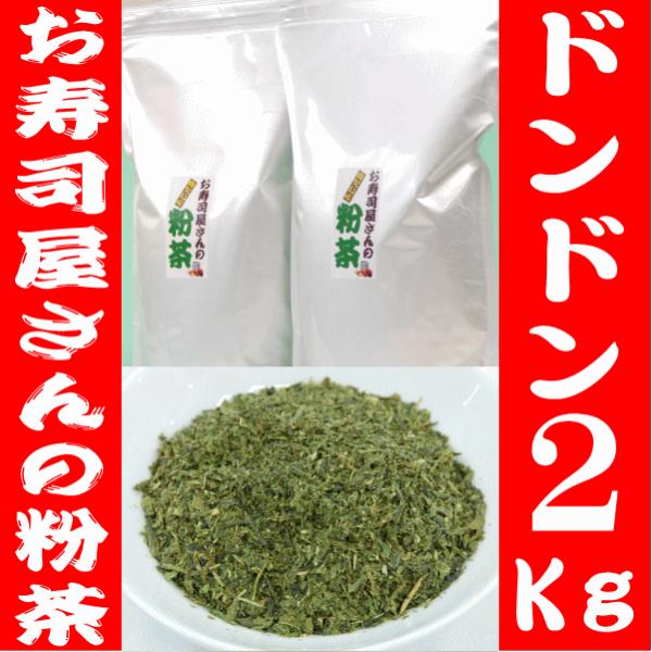 お茶 お寿司屋さんの粉茶 2キロ 【急須や茶こしが必要です】粉茶 緑茶 日本茶 鹿児島茶 業務用 2...