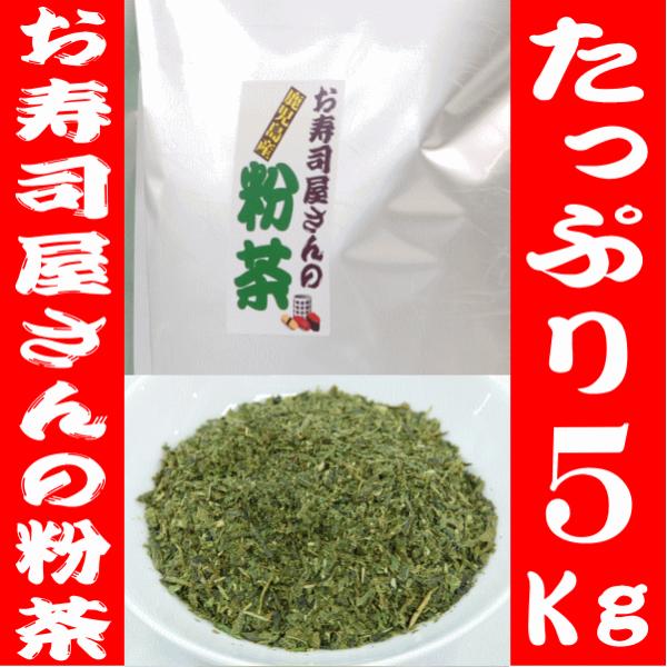 お茶 お寿司屋さんの粉茶 5キロ 【急須や茶こしが必要です】 緑茶 日本茶 煎茶 鹿児島茶 粉茶 業...