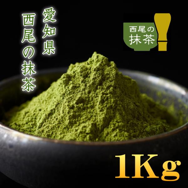 抹茶 MATCHA 100%西尾の抹茶 １Kg 石臼挽き 愛知県産 西尾の抹茶 抹茶ラテ 1キロ 製...