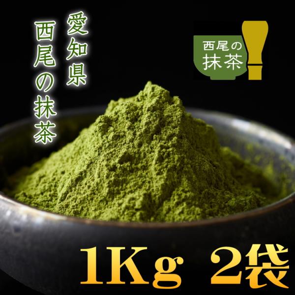 抹茶 MATCHA 100%西尾の抹茶 ２Kg（１Kg×２袋） 石臼挽き 愛知県産 西尾の抹茶 抹茶...