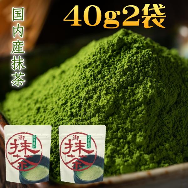 抹茶 MATCHA 国内産抹茶 ４０g２個 業務用 付属スプーンで約400杯分 まっちゃ 送料無料