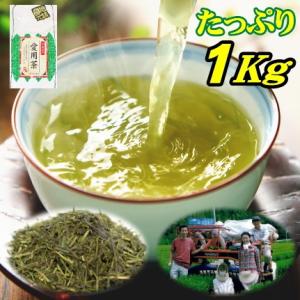 【2023年産】お茶 茶農家の愛用茶 とってもお得な１キロパック 緑茶 日本茶 煎茶 1kg 業務用...