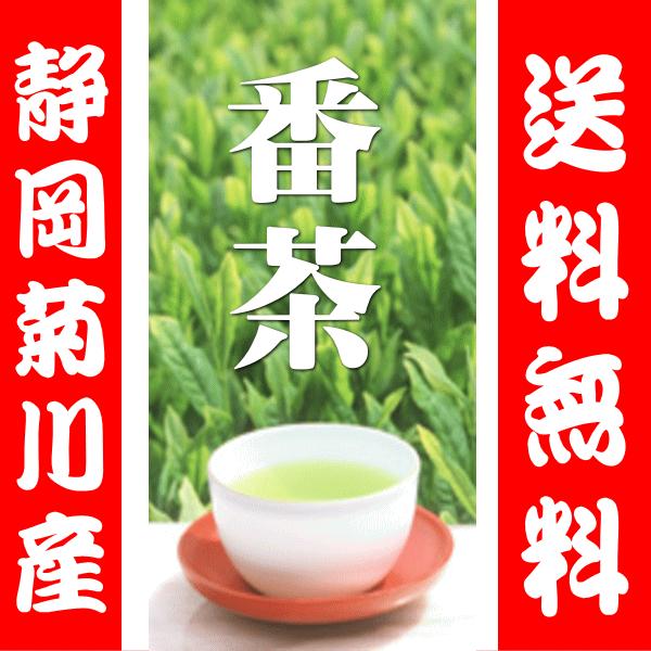 お茶 番茶 緑茶 日本茶 菊川番茶 たっぷり１キロ 緑茶 1kg 業務用 送料無料
