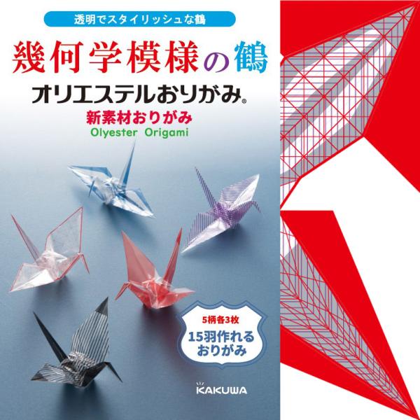 オリエステルおりがみ　幾何学模様の鶴