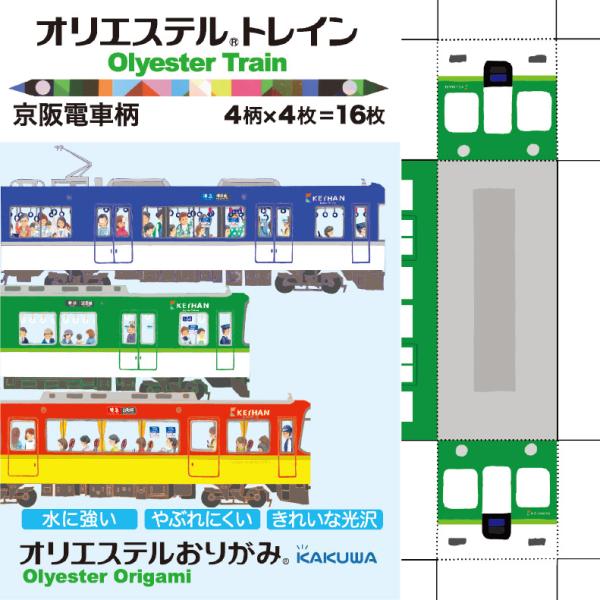 オリエステルおりがみ　オリエステルトレイン