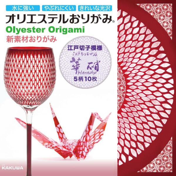 オリエステルおりがみ　江戸切子模様　華硝