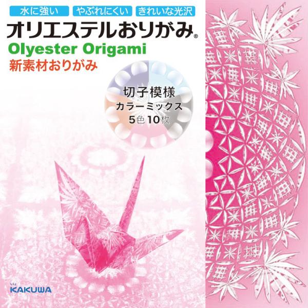 オリエステルおりがみ　切子模様カラーミックス10枚