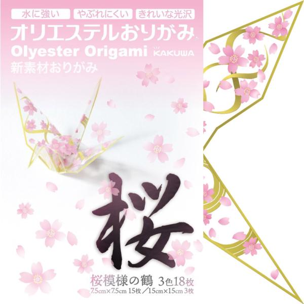 オリエステルおりがみ　桜模様の鶴