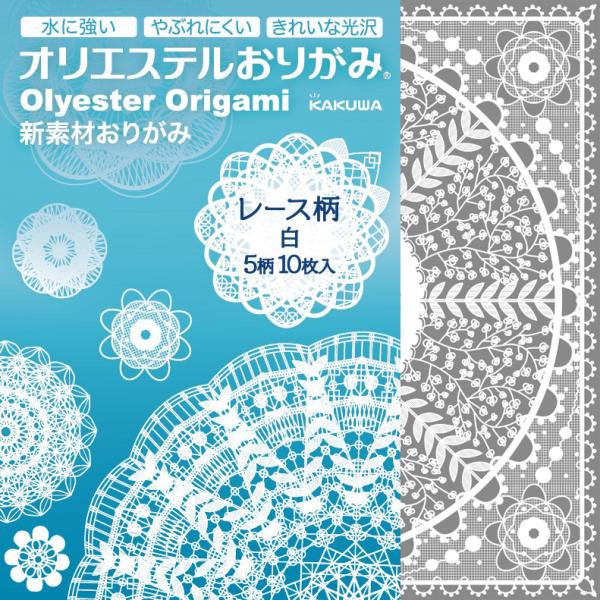 オリエステルおりがみ　レース柄　白