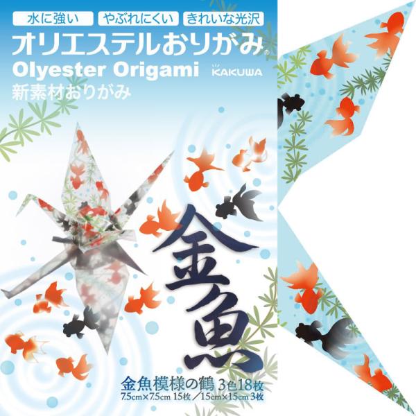 オリエステルおりがみ　金魚模様の鶴