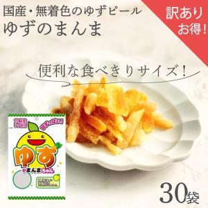 訳ありゆずのまんま ゆず ピール 送料無料 個包装 30袋 ドライフルーツ 業務用 お得用 クエン酸 ビタミンC｜kakuya-foods