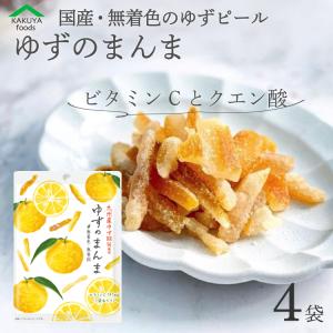 ゆずのまんま 132g 九州産 ゆずピール 無着色 無香料 風邪 予防 疲労回復 33g×4袋 クエン酸 業務用 ビタミンC 食べる サプリ メント｜kakuya-foods