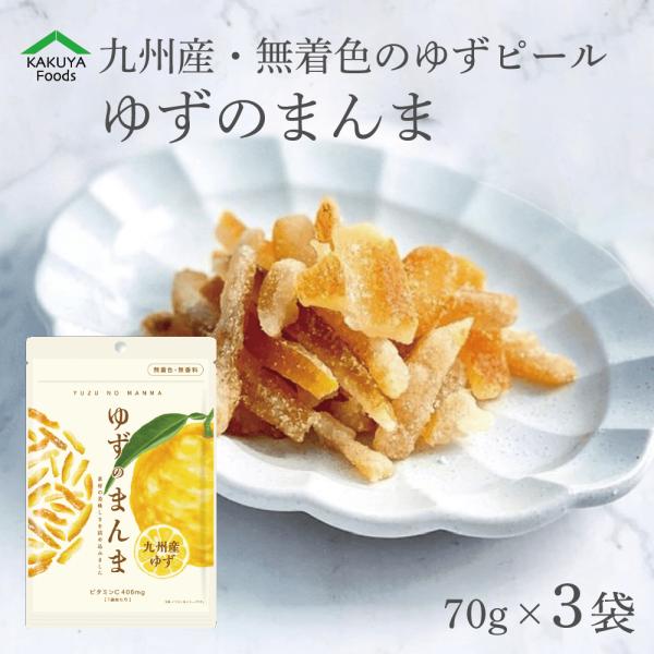 ゆずのまんま ゆずピール 九州産 70g×3袋 210g ドライフルーツ 国産 砂糖漬け しっとり ...