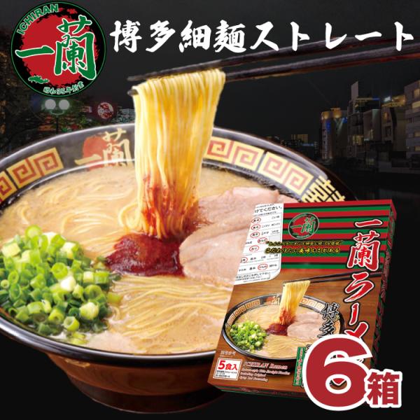 一蘭 博多 細麺 30食 ご当地 ラーメン 取り寄せ 名店 ストレート 5食×6箱セット 特製赤い秘...