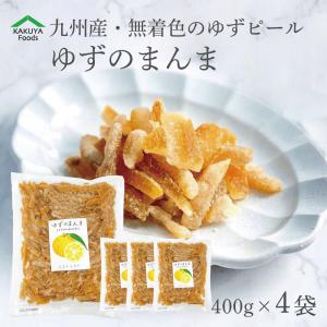 ゆずのまんま 132g 九州産 ゆずピール 無着色 無香料 無漂白 国産 33g