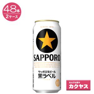 サッポロ 黒ラベル 500ml×48本