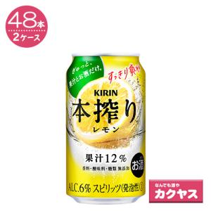 【2ケースパック】キリン 本搾り レモン 350ml×48本