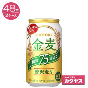 サントリー 金麦 糖質75％オフ 350ml×48本