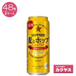 サッポロ 麦とホップ 500ml缶×48本