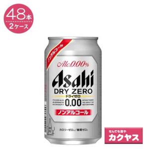 【2ケースパック】アサヒ ドライゼロ 350ml×48缶 （ノンアルコール）