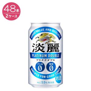 【2ケースパック】キリン 淡麗プラチナダブル 350ml×48本