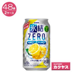 【2ケースパック】キリン 氷結ゼロ レモン 350ml×48本｜なんでも酒やカクヤス