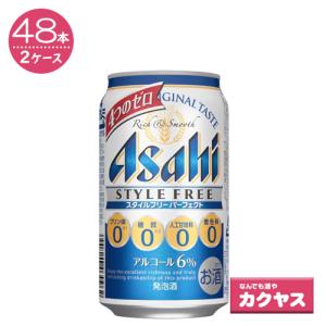 【2ケースパック】アサヒ スタイルフリー パーフェクト 350ml缶　×48本