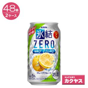 【2ケースパック】キリン 氷結ゼロ グレープフルーツ 350ml缶　×48本