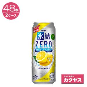キリン シチリア産レモン 氷結ZERO 2ケースパック 氷結ゼロ