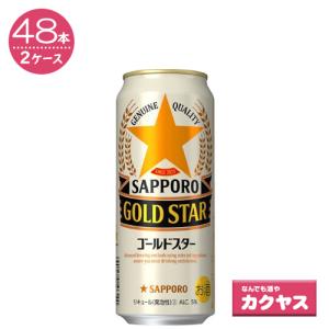 【2ケースパック】サッポロ ゴールドスター缶 500ml缶　×48本