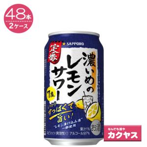 【2ケースパック】サッポロ 濃いめのレモンサワー 350ml缶　×48本