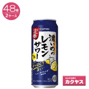 【2ケースパック】サッポロ 濃いめのレモンサワー 500ml缶　×48本