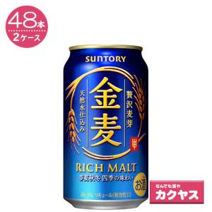 サントリー 金麦 350ml×48本