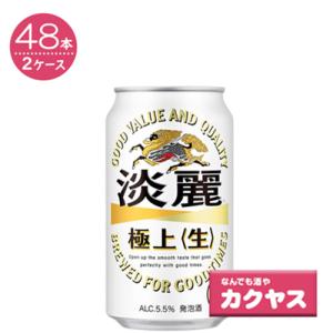 【2ケースパック】麒麟 淡麗 極上 350ml×48本