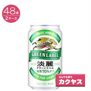 【2ケースパック】麒麟 淡麗グリーンラベル 350ml×48本