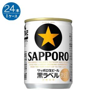 サッポロ 黒ラベル 135ml缶×24本