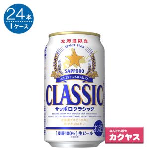 サッポロ クラシック 缶 350ml×24本【現品限り】