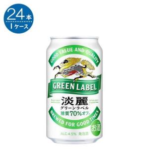 キリン 淡麗グリーンラベル 350ml×24本