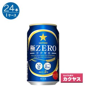 サッポロ 極ZERO 350ml缶×24本