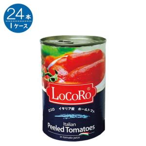ロコロ ホールトマト  400G×24本